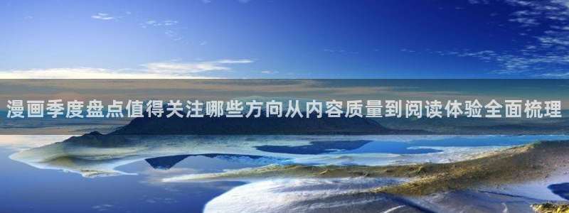 樱花日语学习资讯:漫画季度盘点值得关注哪些方向从内容质量到阅读体验全面梳理