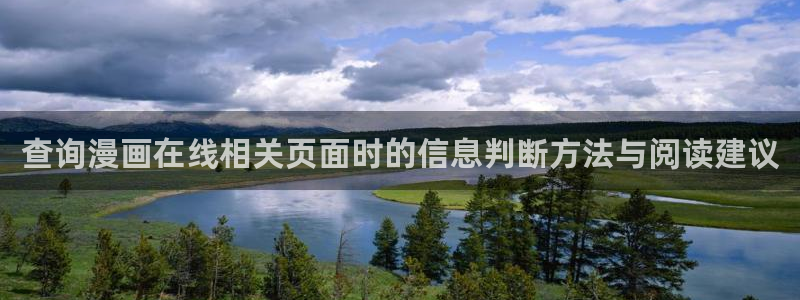 樱花日语课程资料：查询漫画在线相关页面时的信息判断方法与阅读建议