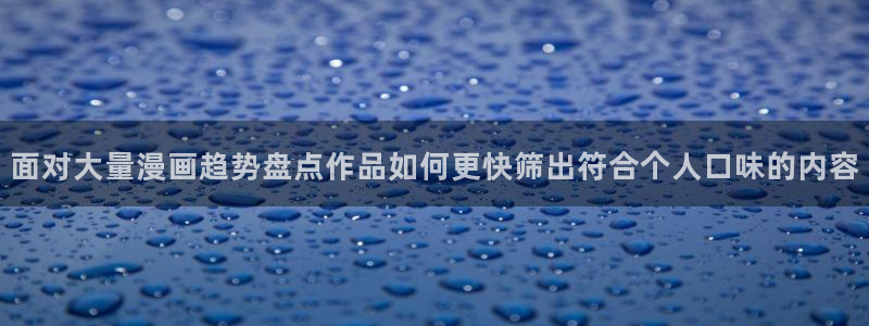 樱花日语自学课程:面对大量漫画趋势盘点作品如何更快筛出符合个人口味的内容