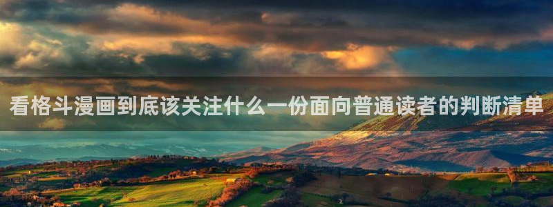 樱花日语零基础网课：看格斗漫画到底该关注什么一份面向普通读者的判断清单