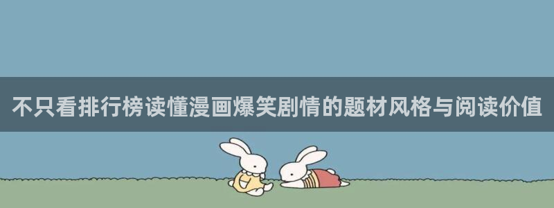 樱花日语旅游日语：不只看排行榜读懂漫画爆笑剧情的题材风格与阅读价值