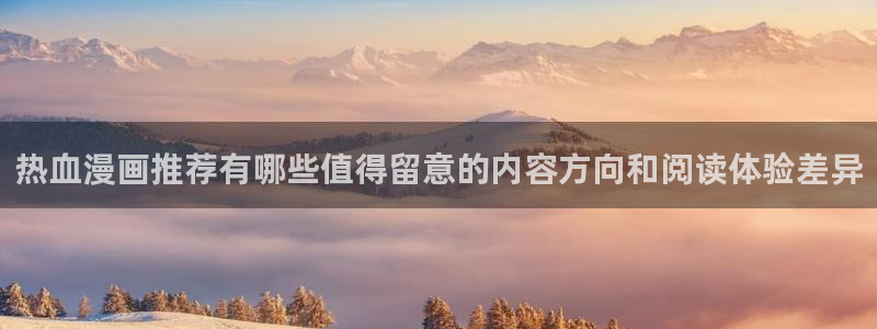 樱花日语学习攻略:热血漫画推荐有哪些值得留意的内容方向和阅读体验差异