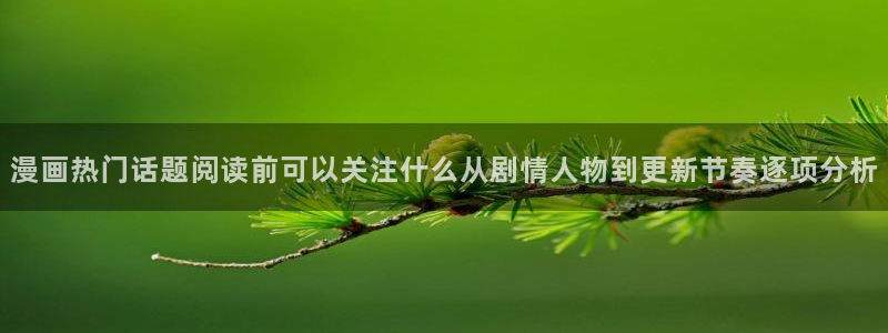 樱花日语假名：漫画热门话题阅读前可以关注什么从剧情人物到更新节奏逐项分析