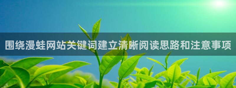 樱花日语基础教程：围绕漫蛙网站关键词建立清晰阅读思路和注意事项