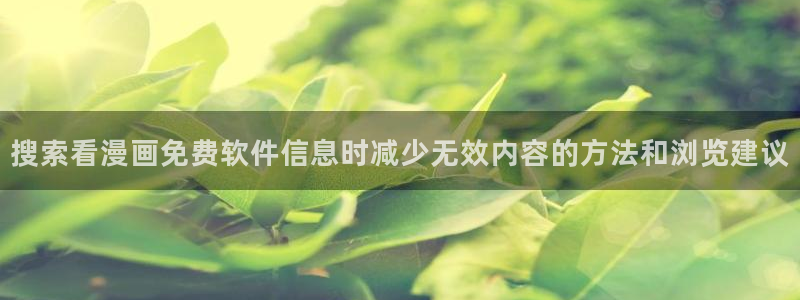 樱花日语职场日语：搜索看漫画免费软件信息时减少无效内容的方法和浏览建议