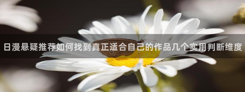 樱花日语N1：日漫悬疑推荐如何找到真正适合自己的作品几个实用判断维度