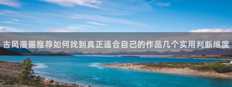 樱花日语在线教程：古风漫画推荐如何找到真正适合自己的作品几个实用判断维度