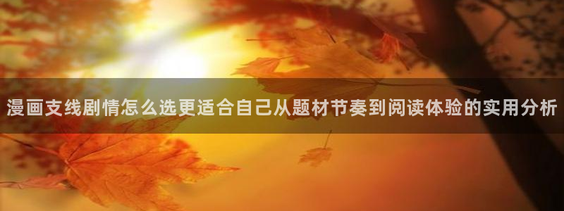 樱花日语学习教材：漫画支线剧情怎么选更适合自己从题材节奏到阅读体验的实用分析