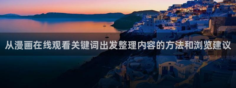 樱花日语词汇学习：从漫画在线观看关键词出发整理内容的方法和浏览建议