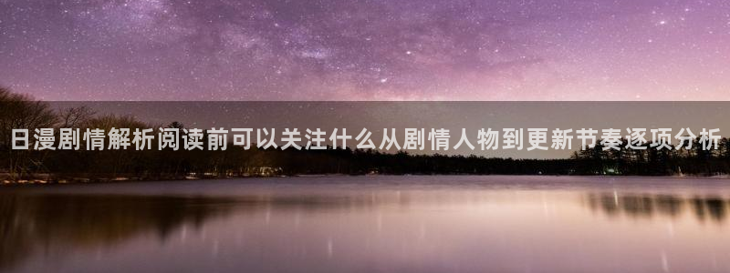 樱花日语汉字：日漫剧情解析阅读前可以关注什么从剧情人物到更新节奏逐项分析