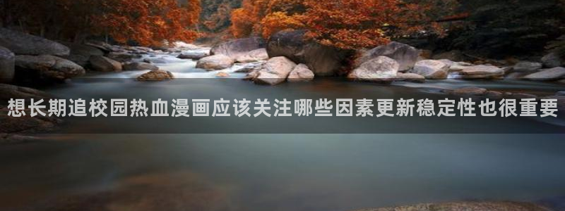 樱花日语学习资讯：想长期追校园热血漫画应该关注哪些因素更新稳定性也很重要
