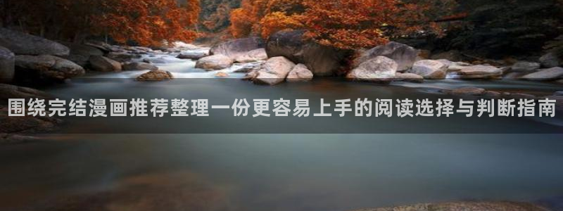 樱花日语学习资讯：围绕完结漫画推荐整理一份更容易上手的阅读选择与判断指南