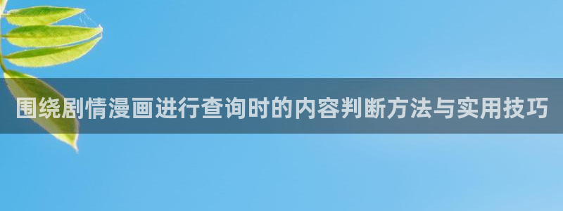 樱花日语高级教程：围绕剧情漫画进行查询时的内容判断方法与实用技巧