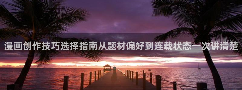樱花日语学习软件：漫画创作技巧选择指南从题材偏好到连载状态一次讲清楚