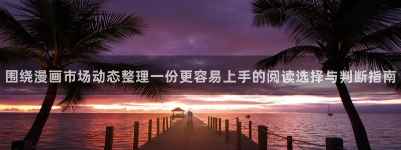 樱花日语培训班：围绕漫画市场动态整理一份更容易上手的阅读选择与判断指南