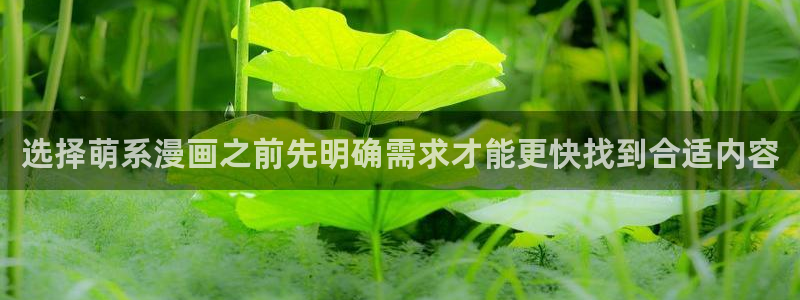 樱花日语官网：选择萌系漫画之前先明确需求才能更快找到合适内容