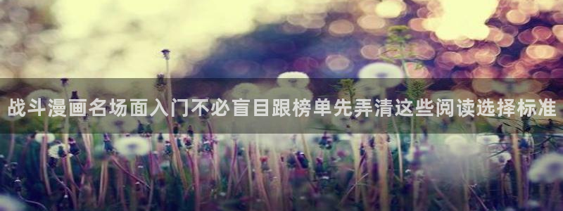 樱花日语常用句型：战斗漫画名场面入门不必盲目跟榜单先弄清这些阅读选择标准