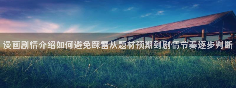 樱花日语教材：漫画剧情介绍如何避免踩雷从题材预期到剧情节奏逐步判断