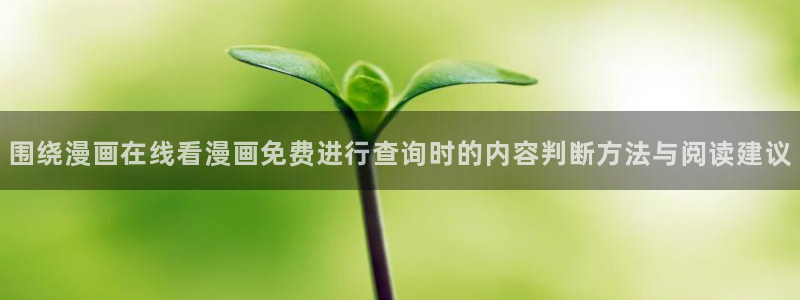 樱花日语常用词汇：围绕漫画在线看漫画免费进行查询时的内容判断方法与阅读建议