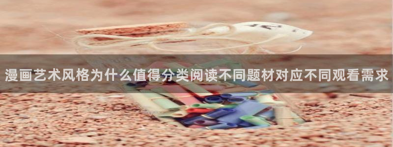 樱花日语培训班：漫画艺术风格为什么值得分类阅读不同题材对应不同观看需求