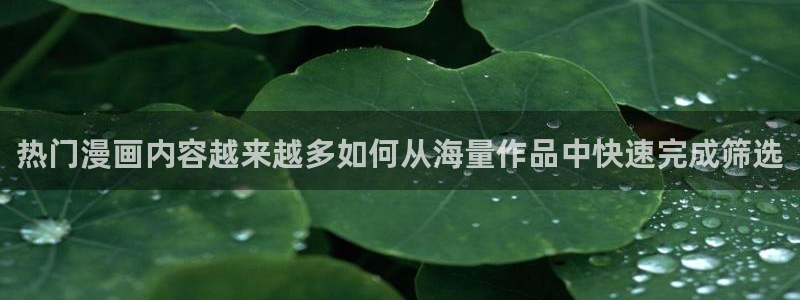 樱花日语实用表达：热门漫画内容越来越多如何从海量作品中快速完成筛选