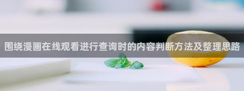 樱花日语基础语法：围绕漫画在线观看进行查询时的内容判断方法及整理思路