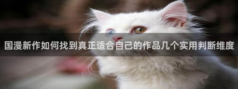 樱花日语教材推荐：国漫新作如何找到真正适合自己的作品几个实用判断维度